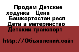 Продам Детские ходунки › Цена ­ 1 000 - Башкортостан респ. Дети и материнство » Детский транспорт   